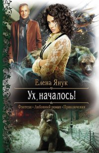 Ух, началось! - Янук Елена Федоровна (книги TXT) 📗