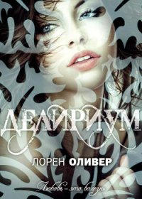 Делириум - Оливер Лорен (электронные книги без регистрации .txt) 📗