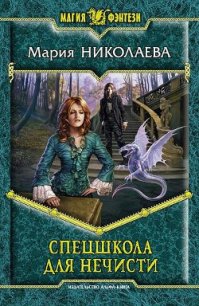 Спецшкола для нечисти - Николаева Мария Сергеевна (читать бесплатно книги без сокращений .txt) 📗