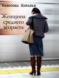 Женщина среднего возраста (СИ) - Колесова Наталья Валенидовна (книги онлайн бесплатно без регистрации полностью txt) 📗
