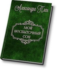 Мой несбыточный сон (СИ) - Плен Александра (читать книги онлайн без txt) 📗