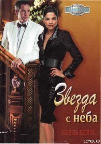 Звезда с неба - Бейтс Ноэль (читать книги онлайн без сокращений .txt) 📗