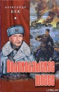 Волоколамское шоссе - Бек Александр Альфредович (читать книги онлайн бесплатно полностью .txt) 📗