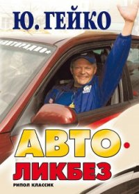 Автоликбез - Гейко Юрий Васильевич (читать книги полные .txt) 📗