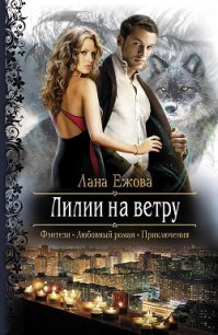 Лилии на ветру - Ежова Лана (книги онлайн TXT) 📗