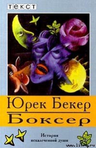 Боксер - Беккер Юрек (смотреть онлайн бесплатно книга .TXT) 📗