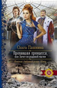 Пропавшая принцесса, или Зачет по родовой магии - Пашнина Ольга Олеговна (бесплатная библиотека электронных книг .TXT) 📗