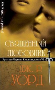 Священный любовник - Уорд Дж. Р. (хорошие книги бесплатные полностью txt) 📗