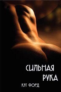 Сильная рука - Форд Кэт (читать книги без регистрации полные .TXT) 📗