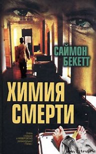 Химия смерти - Бекетт Саймон (книги хорошем качестве бесплатно без регистрации TXT) 📗