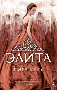 Элита - Касс Кира (онлайн книги бесплатно полные .TXT) 📗