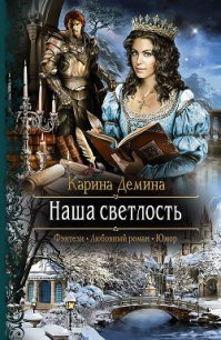 Наша светлость - Демина Карина (серия книг TXT) 📗