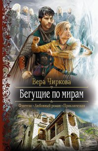 Бегущие по мирам - Чиркова Вера Андреевна (читать книги полные txt) 📗