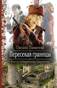 Пересекая границы - Панкеева Оксана Петровна (бесплатные серии книг .TXT) 📗