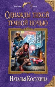 Однажды тихой темной ночью - Косухина Наталья Викторовна (книги полные версии бесплатно без регистрации .TXT) 📗