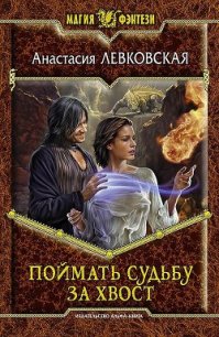 Поймать судьбу за хвост - Левковская Анастасия "Тирэль" (серии книг читать бесплатно .TXT) 📗