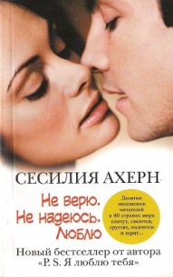 Не верю. Не надеюсь. Люблю (С любовью, Рози) - Ахерн Сесилия (читать книги без txt) 📗