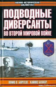 Немецкие морские диверсанты во второй мировой войне - Беккер Кайюс (книги онлайн без регистрации полностью .TXT) 📗