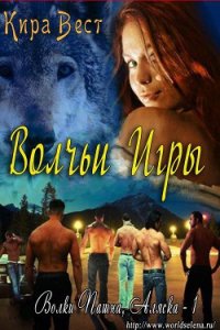 Вольчьи игры (ЛП) - Вест Кира (читаем книги онлайн бесплатно полностью без сокращений .txt) 📗