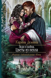 Леди и война. Пепел моего сердца - Демина Карина (книги бесплатно без TXT) 📗