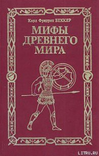 Мифы древнего мира - Беккер Карл Фридрих (электронная книга TXT) 📗