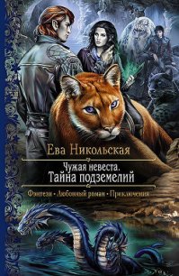 Чужая невеста - Никольская Ева (читать хорошую книгу TXT) 📗