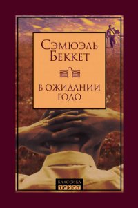 В ожидании Годо - Беккет Сэмюел Баркли (библиотека электронных книг .txt) 📗