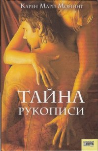 Тайна рукописи - Монинг Карен Мари (читать полностью бесплатно хорошие книги txt) 📗