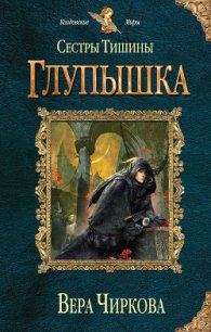 Глупышка - Чиркова Вера Андреевна (лучшие книги читать онлайн бесплатно без регистрации txt) 📗