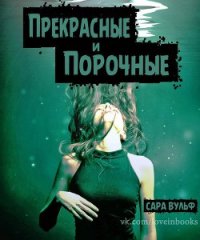 Прекрасные и порочные (ЛП) - Вульф Сара (читать полностью бесплатно хорошие книги .txt) 📗