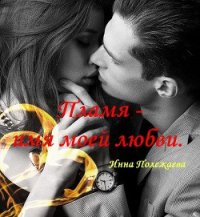 Пламя - имя моей любви (СИ) - Полежаева Инна Анатольевна (бесплатные версии книг .TXT) 📗