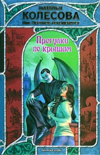 Прогулки по крышам - Колесова Наталья Валенидовна (читаем книги .TXT) 📗