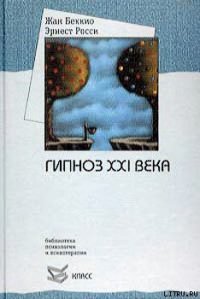 Гипноз XXI века - Беккио Жан (бесплатные книги полный формат .txt) 📗