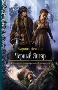 Черный Янгар - Демина Карина (читать книги онлайн бесплатно серию книг TXT) 📗