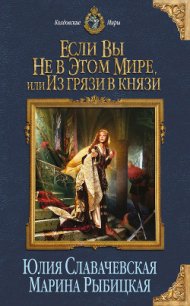 Если вы не в этом мире, или Из грязи в князи - Славачевская Юлия (читать бесплатно полные книги .TXT) 📗