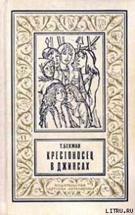 Крестоносец в джинсах - Бекман Tea (читаем книги онлайн бесплатно без регистрации .txt) 📗