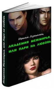 Академия Межмирья, или Пари на любовь (СИ) - Лукьянец Ирина (читать книги онлайн без регистрации TXT) 📗