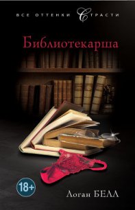 Библиотекарша - Белл Логан (книги онлайн читать бесплатно txt) 📗