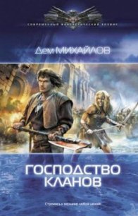 Господство клана Неспящих - Михайлов Руслан Алексеевич "Дем Михайлов" (электронная книга .txt) 📗