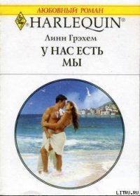 У нас есть мы - Грэхем Линн (читать книги без сокращений .txt) 📗