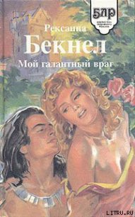 Мой галантный враг - Бекнел Рексанна (книги полные версии бесплатно без регистрации .TXT) 📗