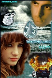 Хрустальное озеро (СИ) - Зелиева Рина (читаемые книги читать онлайн бесплатно txt) 📗