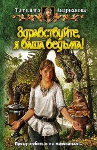 Здравствуйте, я ваша ведьма! - Андрианова Татьяна (мир книг txt) 📗