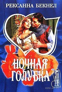 Ночная голубка - Бекнел Рексанна (читаем книги онлайн .TXT) 📗