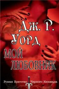 Мой любовник - Уорд Дж. Р. (читать книги онлайн полностью без регистрации txt) 📗