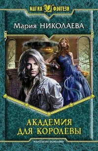 Академия для Королевы - Николаева Мария Сергеевна (читать книги бесплатно .TXT) 📗