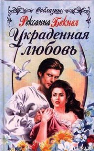 Украденная любовь - Бекнел Рексанна (читаем книги онлайн бесплатно полностью txt) 📗