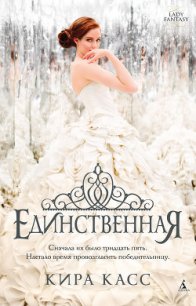 Единственная - Касс Кира (читать книги онлайн бесплатно полностью .TXT) 📗