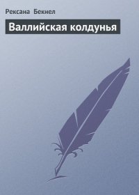 Валлийская колдунья (Где обитает магия,Цветок страсти) - Бекнел Рексанна (читать книги онлайн без txt) 📗