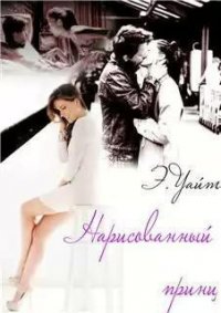 Нарисованный принц (СИ) - Руденко Елена "Элен Уайт" (книги полные версии бесплатно без регистрации .txt) 📗